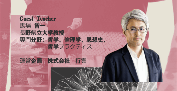 哲学対話ワークショップ