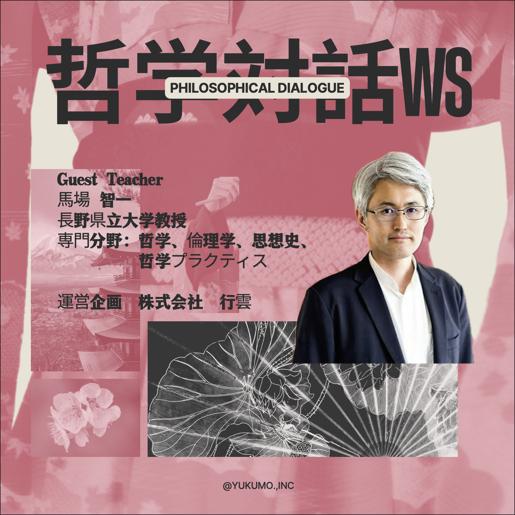 哲学対話ワークショップ