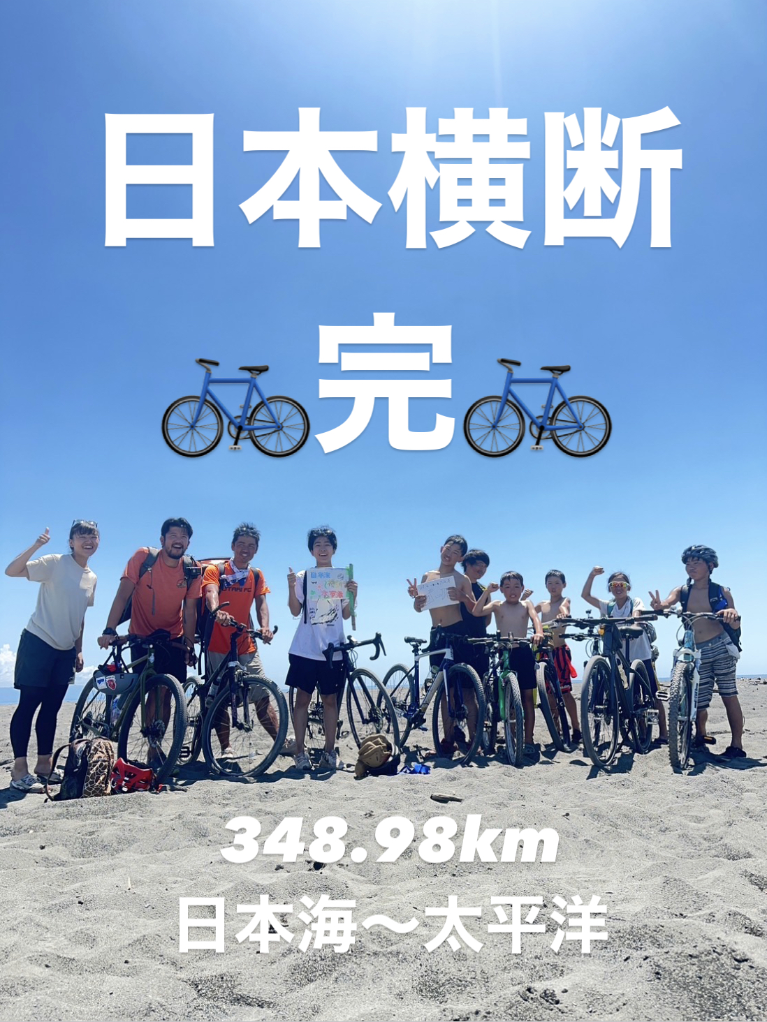 冒険の旅　日本海〜太平洋　自転車の旅